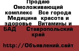 Продаю Омоложивающий комплекс - Все города Медицина, красота и здоровье » Витамины и БАД   . Ставропольский край